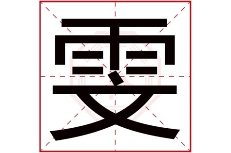 雯名字意思